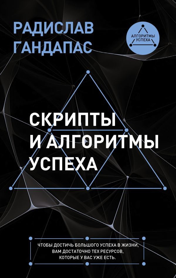 Нехудожественная книга АСТ Скрипты и алгоритмы успеха, твердая обложка (Гандапас Радислав)