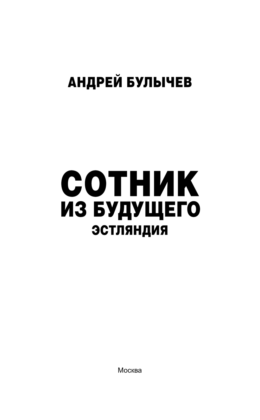 Художественная книга АСТ Сотник из будущего. Эстляндия, твердая обложка (Булычев Андрей) — фото 3