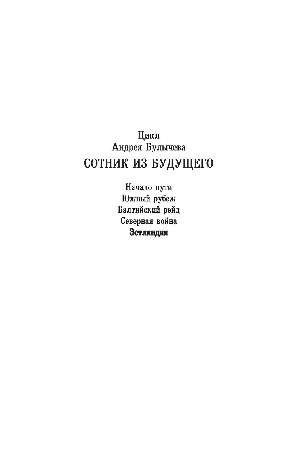 Художественная книга АСТ Сотник из будущего. Эстляндия, твердая обложка (Булычев Андрей) — фото 2