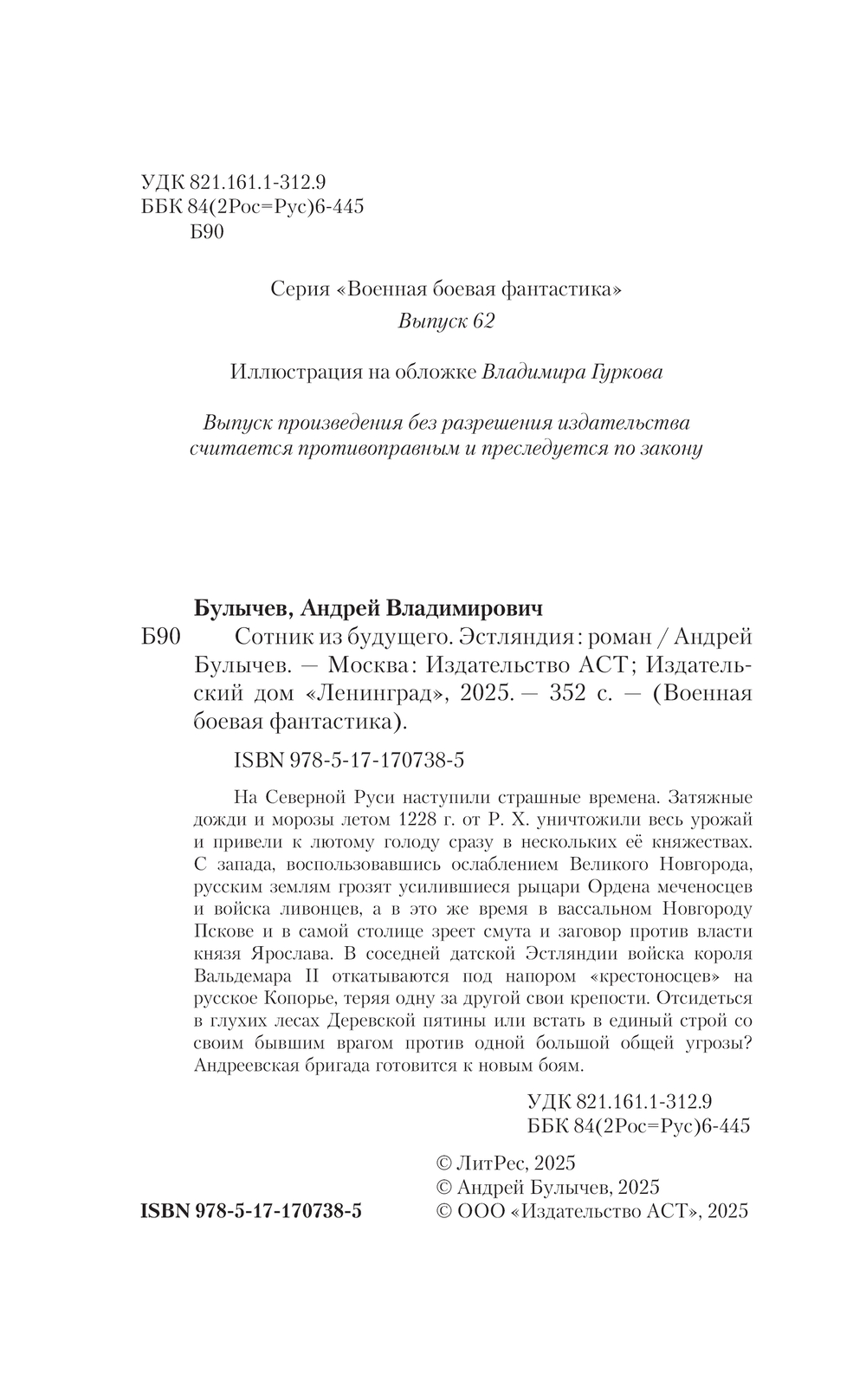 Художественная книга АСТ Сотник из будущего. Эстляндия, твердая обложка (Булычев Андрей) — фото 4