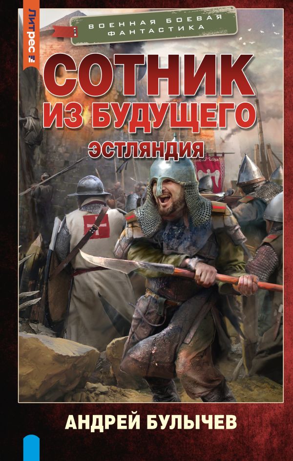 Художественная книга АСТ Сотник из будущего. Эстляндия, твердая обложка (Булычев Андрей) — фото 1