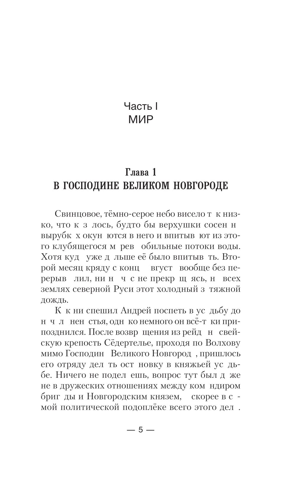 Художественная книга АСТ Сотник из будущего. Эстляндия, твердая обложка (Булычев Андрей) — фото 5