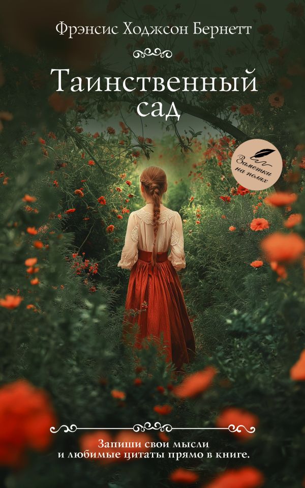 Художественная книга АСТ Таинственный сад, мягкая обложка (Бернетт Фрэнсис) — фото 1