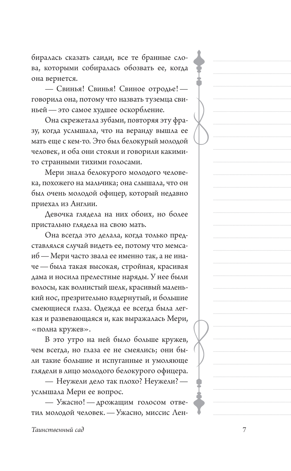 Художественная книга АСТ Таинственный сад, мягкая обложка (Бернетт Фрэнсис) — фото 6