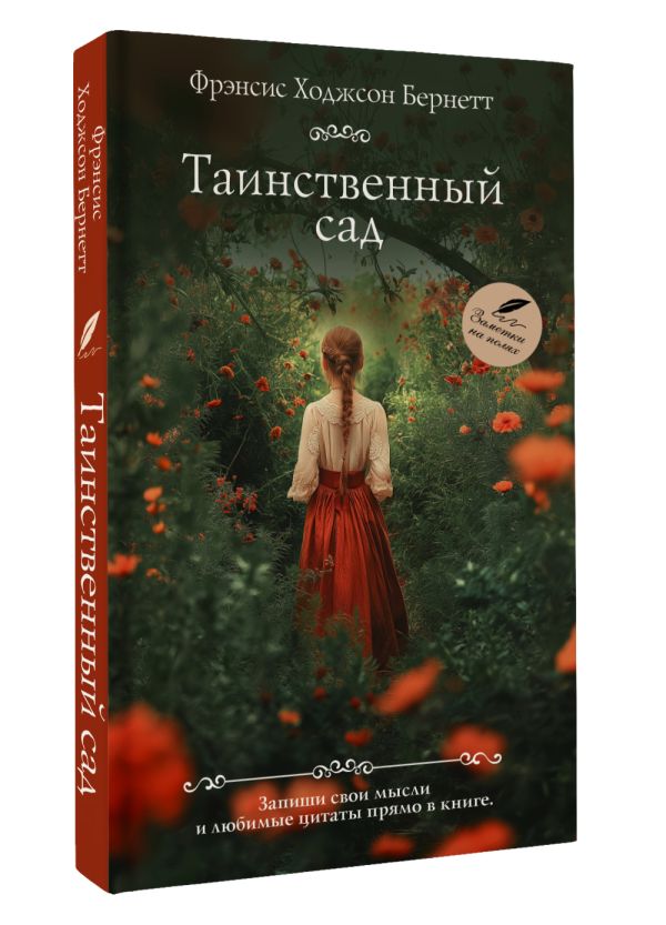 Художественная книга АСТ Таинственный сад, мягкая обложка (Бернетт Фрэнсис) — фото 2