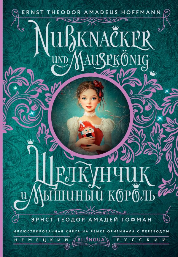 Художественная книга АСТ Щелкунчик и Мышиный король. Nussknacker und Mausekonig (Гофман Эрнст, твердая обложка)
