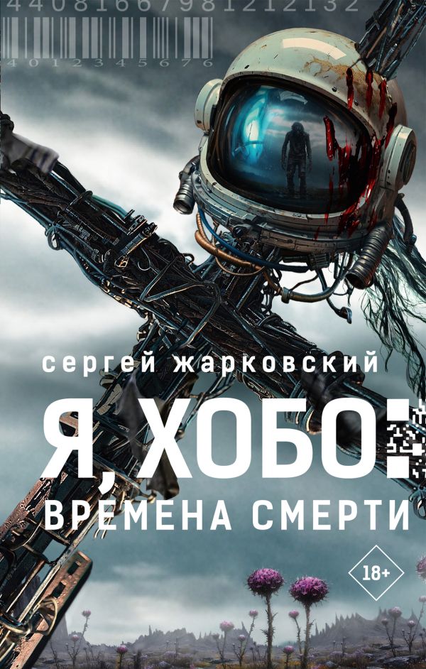 Художественная книга АСТ Я, Хобо. Времена смерти, твердая обложка (Жарковский Сергей) — фото 1