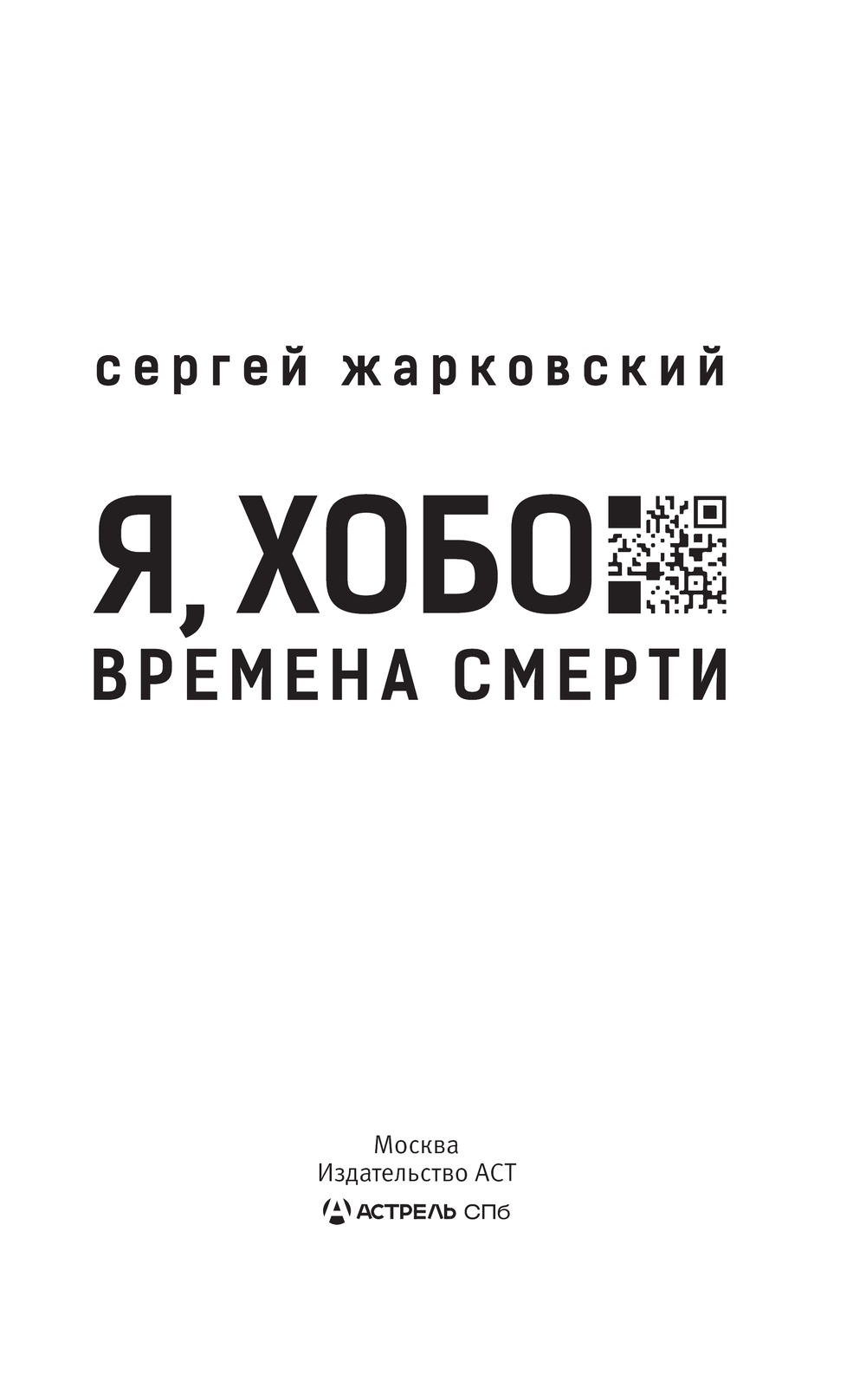 Художественная книга АСТ Я, Хобо. Времена смерти, твердая обложка (Жарковский Сергей) — фото 2