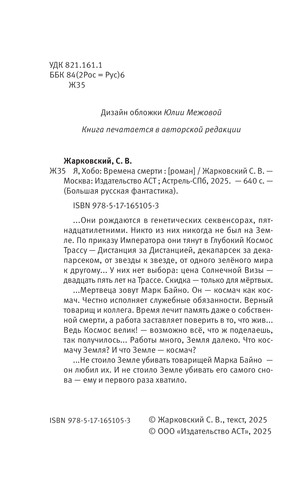 Художественная книга АСТ Я, Хобо. Времена смерти, твердая обложка (Жарковский Сергей) — фото 3