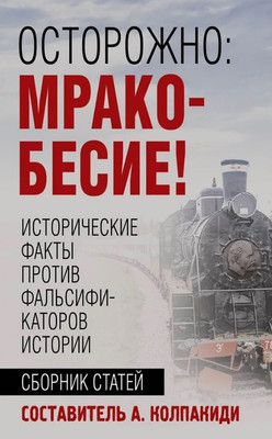 

Книга, Осторожно, мракобесие!
