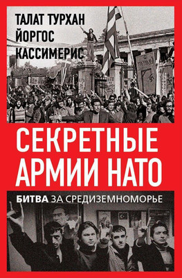

Нехудожественная книга, Секретные армии НАТО. Битва за Средиземноморье