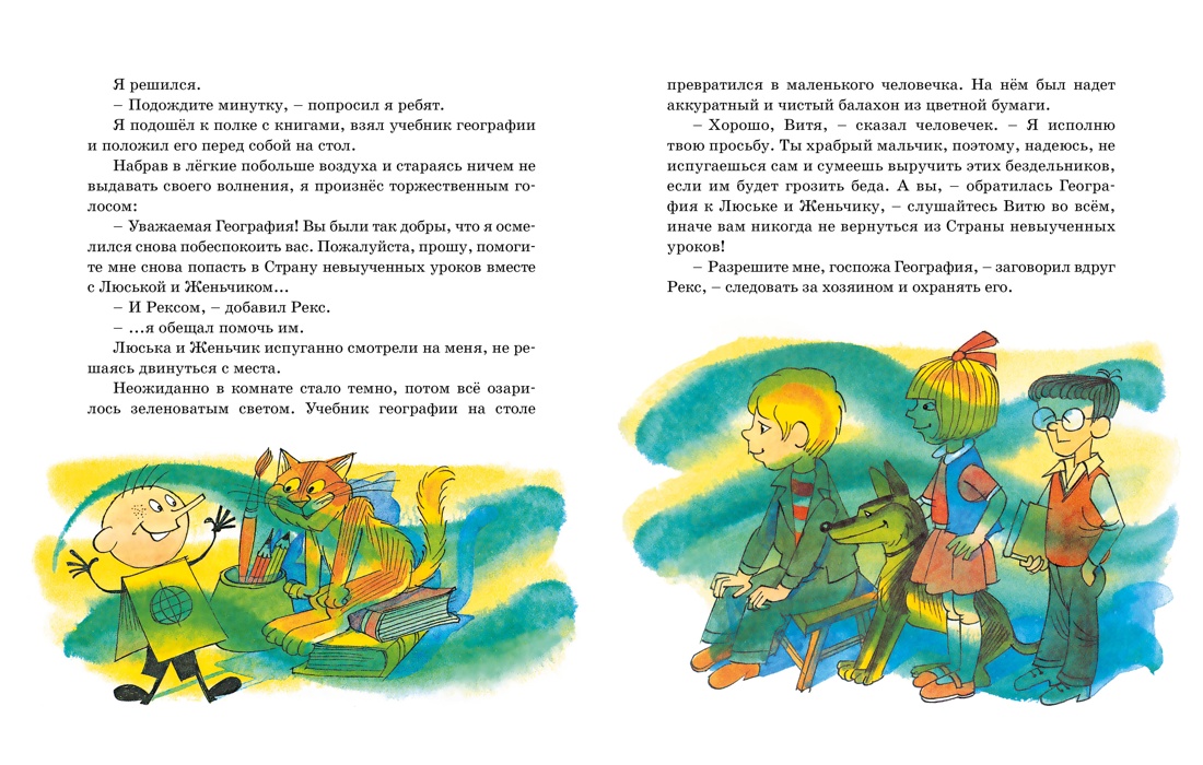 Художественная книга Махаон Возвращение в Страну невыученных уроков, твердая обложка (Гераскина Лия) — фото 4