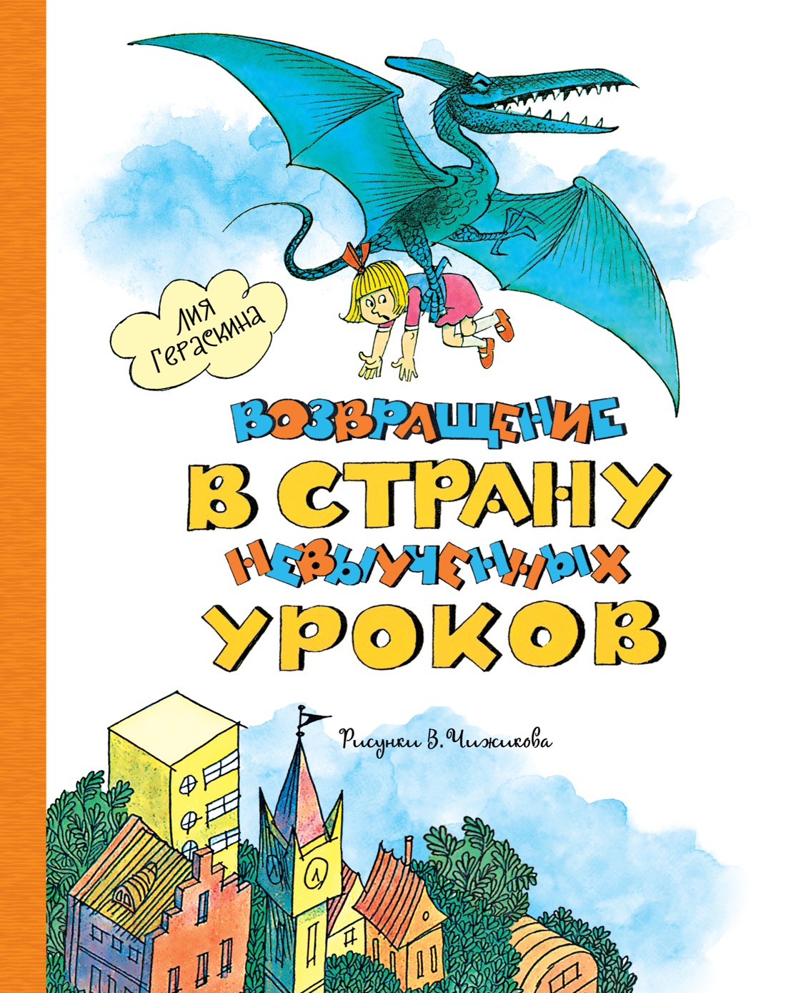 Художественная книга Махаон Возвращение в Страну невыученных уроков, твердая обложка (Гераскина Лия)