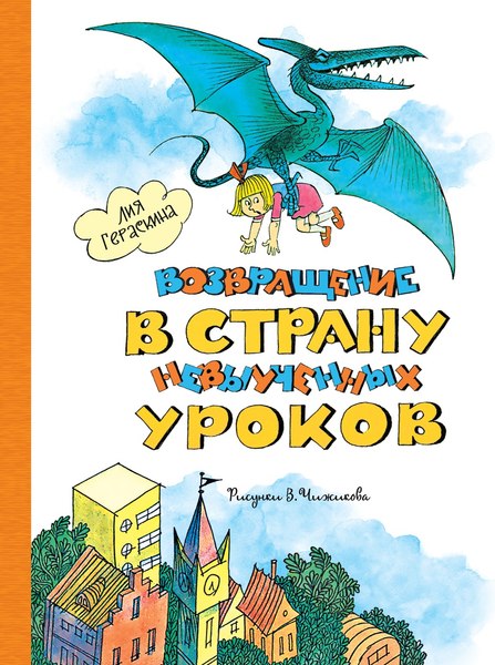 Книга Махаон Возвращение в Страну невыученных уроков, твердая обложка (Гераскина Лия)