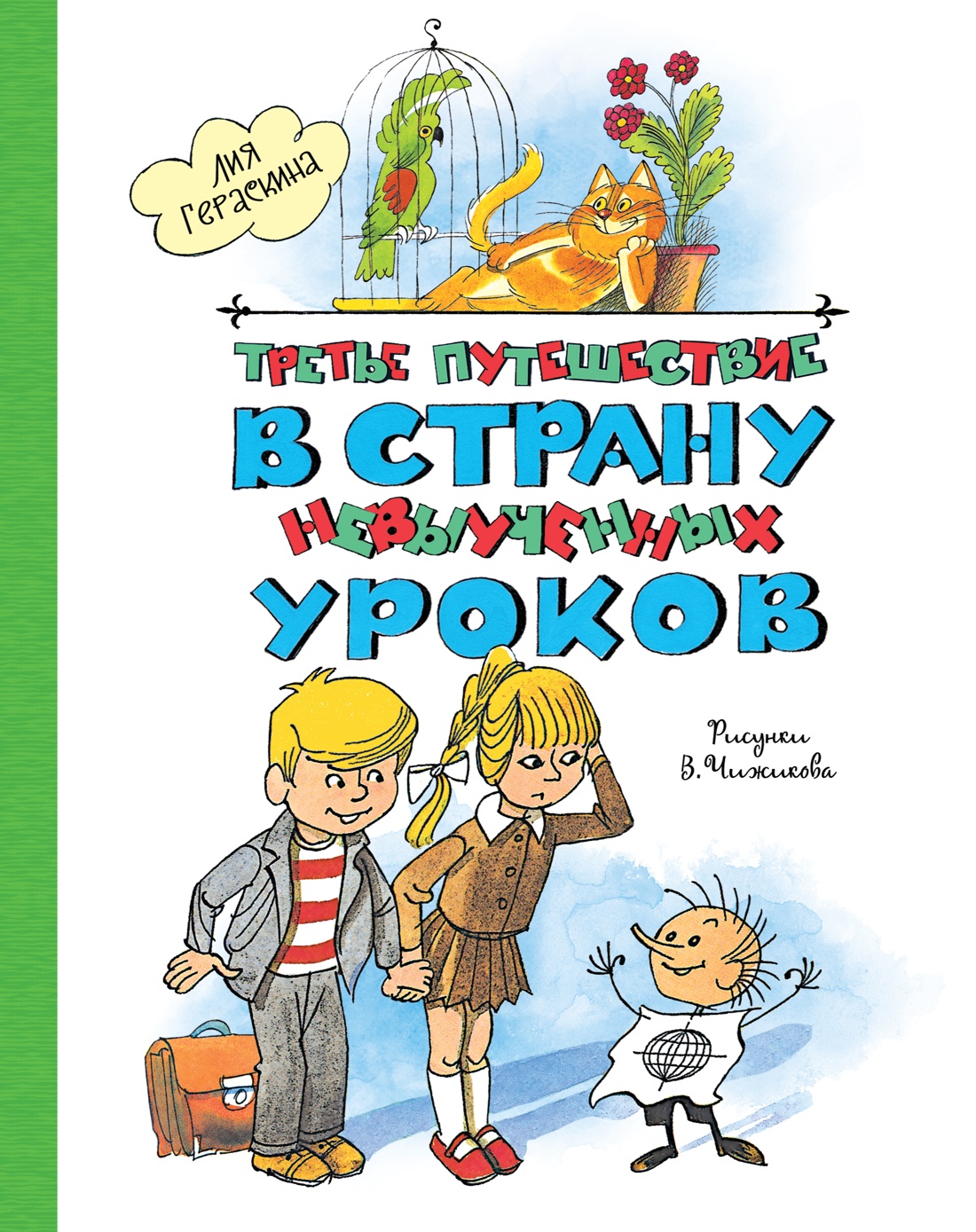 Художественная книга Махаон Третье путешествие в Страну невыученных уроков, твердая обложка (Гераскина Лия)