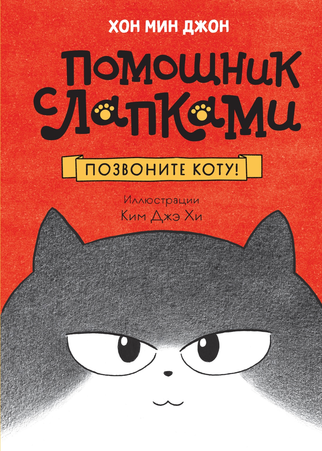 Художественная книга Махаон Позвоните коту! Твердая обложка (Хон Мин Джон)