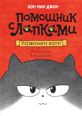 

Книга, Позвоните коту! Твердая обложка