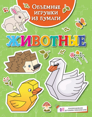 Развивающая книга Махаон Объемные игрушки из бумаги. Животные, мягкая обложка (Малецкая Кира) - 
