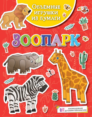 

Развивающая книга, Объемные игрушки из бумаги. Зоопарк, мягкая обложка