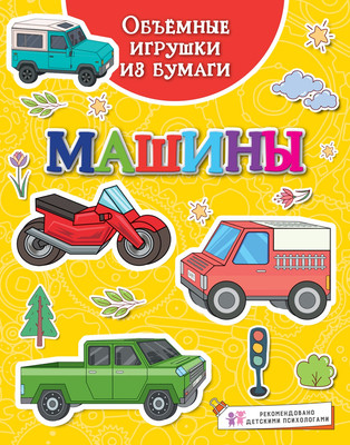 Развивающая книга Махаон Объемные игрушки из бумаги. Машины, мягкая обложка (Малецкая Кира) - 