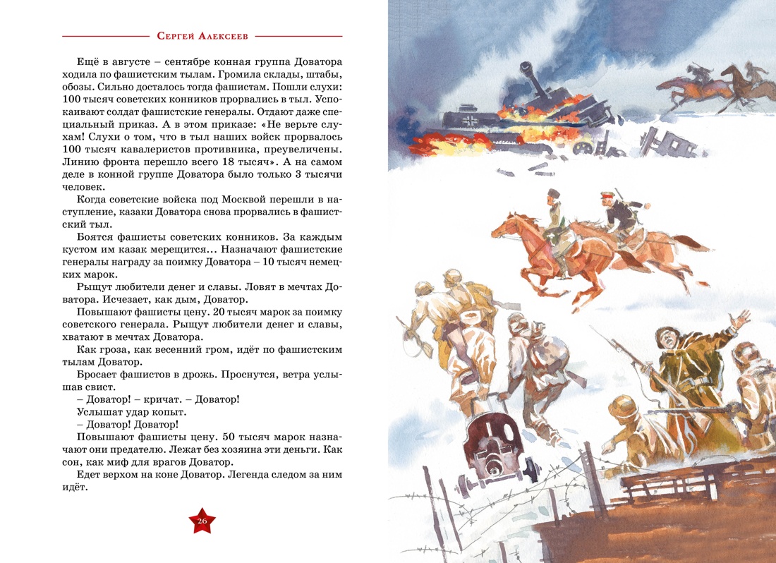 Художественная книга Махаон Рассказы о Великой Отечественной войне, твердая обложка (Алексеев Сергей) — фото 5