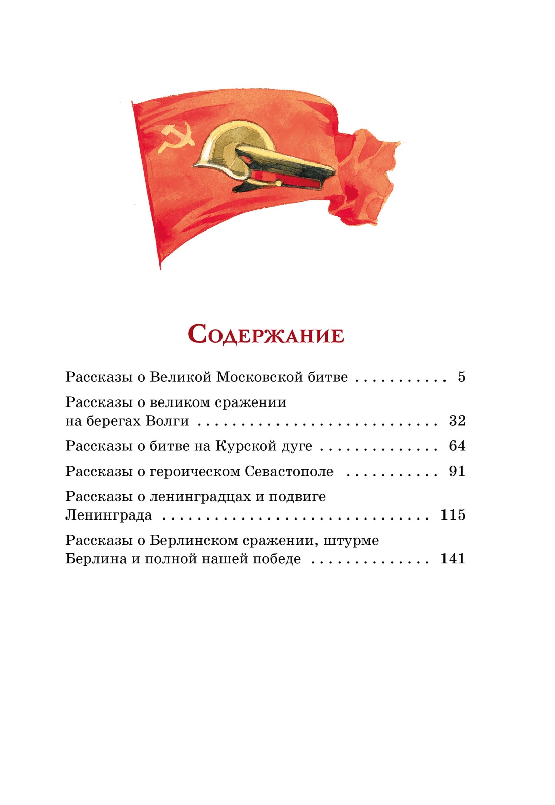 Художественная книга Махаон Рассказы о Великой Отечественной войне, твердая обложка (Алексеев Сергей) — фото 2