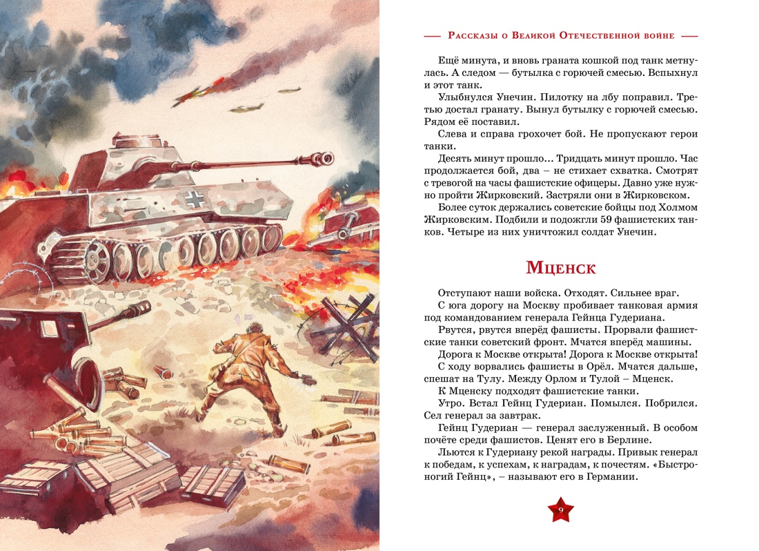 Художественная книга Махаон Рассказы о Великой Отечественной войне, твердая обложка (Алексеев Сергей) — фото 3