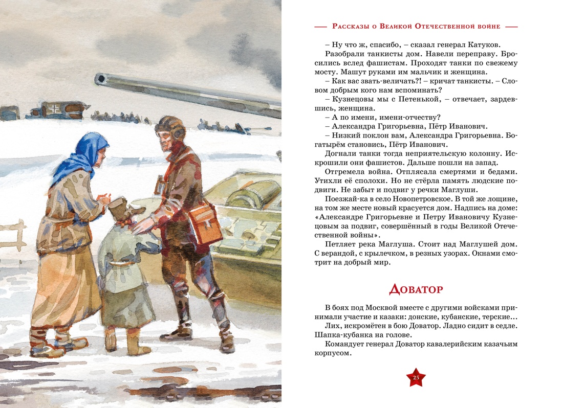 Художественная книга Махаон Рассказы о Великой Отечественной войне, твердая обложка (Алексеев Сергей) — фото 4