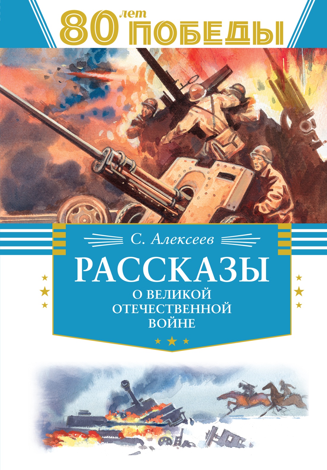 Художественная книга Махаон Рассказы о Великой Отечественной войне, твердая обложка (Алексеев Сергей)