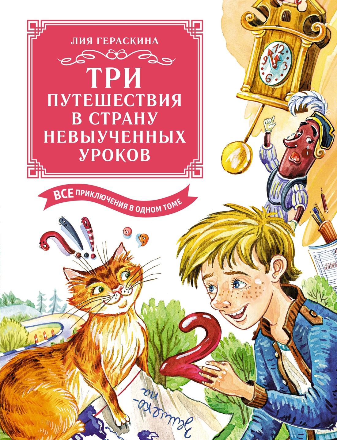 Художественная книга Махаон Три путешествия в Страну невыученных уроков, твердая обложка (Гераскина Лия)