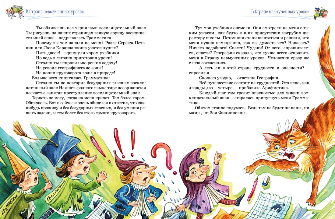 Художественная книга Махаон Три путешествия в Страну невыученных уроков, твердая обложка (Гераскина Лия) — фото 6