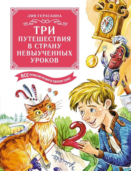 Книга Махаон Три путешествия в Страну невыученных уроков, твердая обложка (Гераскина Лия)