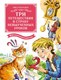 Книга Махаон Три путешествия в Страну невыученных уроков, твердая обложка (Гераскина Лия) - 