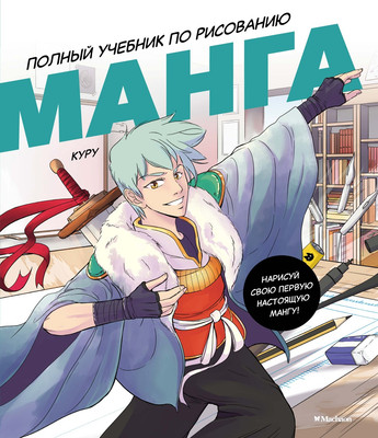Книга Махаон Манга. Полный учебник по рисованию, твердая обложка -