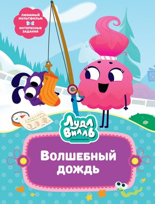 

Книга, Лудлвилль. Волшебный дождь, твердая обложка