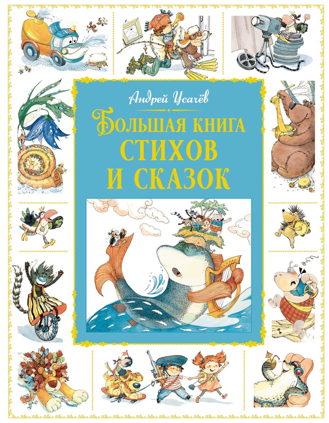 Художественная книга Махаон Большая книга стихов и сказок, твердая обложка (Усачев Андрей )