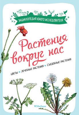 Энциклопедия Махаон Растения вокруг нас, мягкая обложка (Куплан Франсуа, Каплан Роберт) -