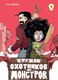 Комикс Махаон Кружок охотников на монстров. Том 1, твердая обложка (Кудряев Стас) - 