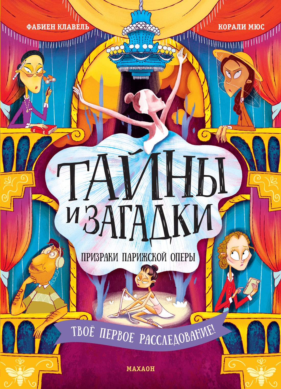 Художественная книга Махаон Тайны и загадки. Призраки Парижской оперы (Клавель Фабиен)