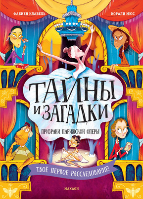 

Книга, Тайны и загадки. Призраки Парижской оперы