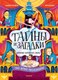 Книга Махаон Тайны и загадки. Призраки Парижской оперы (Клавель Фабиен) - 