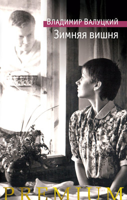 

Книга, Зимняя вишня, твердая обложка