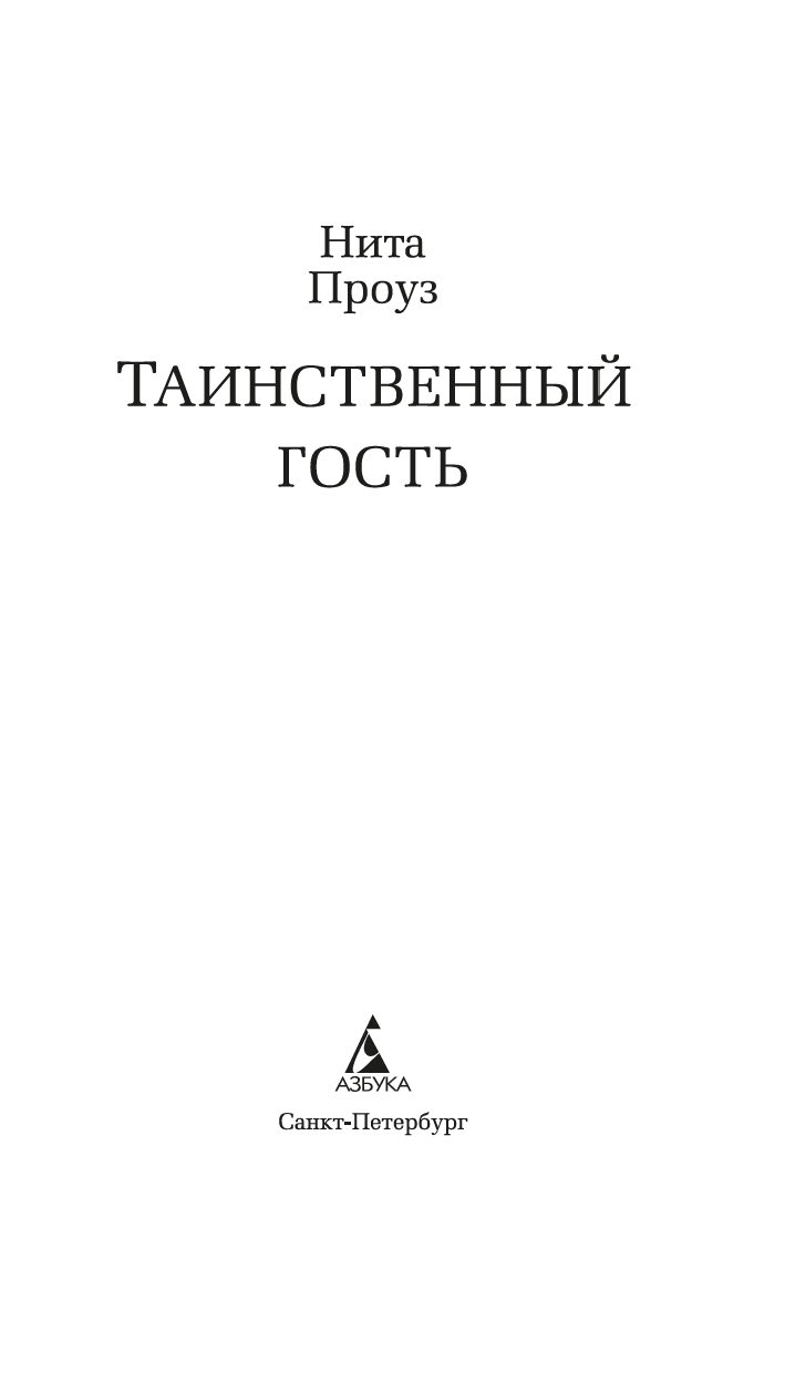 Художественная книга Азбука Таинственный гость, твердая обложка (Проуз Нита) — фото 2