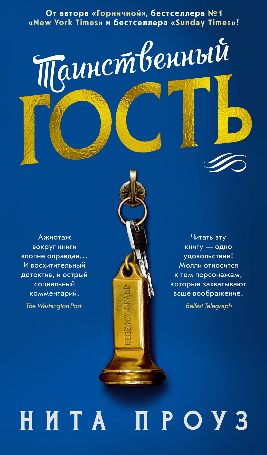 Художественная книга Азбука Таинственный гость, твердая обложка (Проуз Нита)