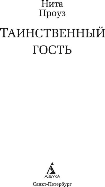 Книга Азбука Таинственный гость, твердая обложка (Проуз Нита)