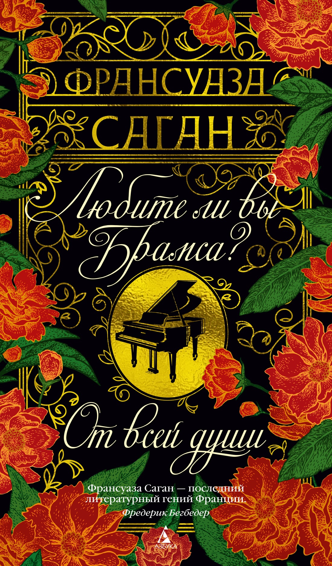 Художественная книга Азбука Любите ли вы Брамса? От всей души, твердая обложка (Саган Франсуаза)
