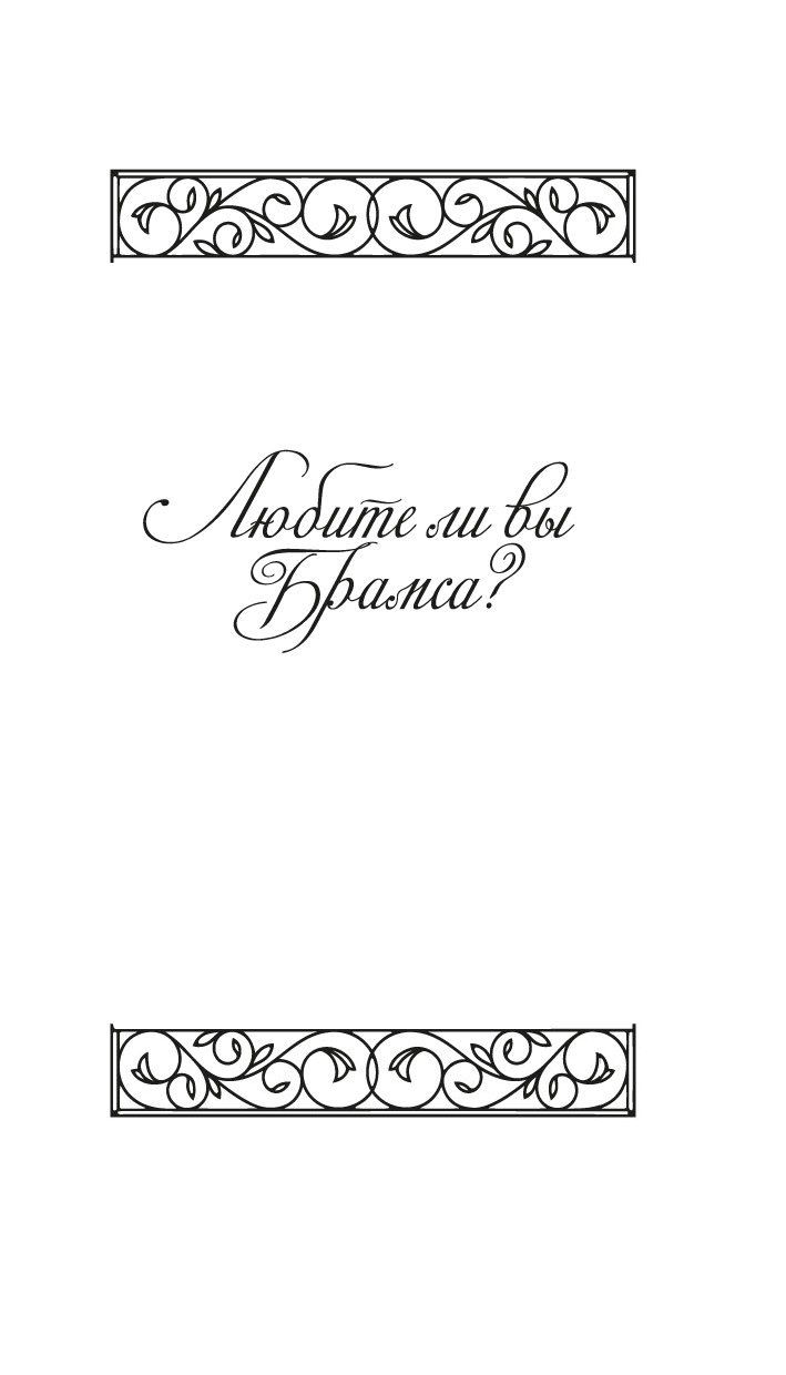 Художественная книга Азбука Любите ли вы Брамса? От всей души, твердая обложка (Саган Франсуаза) — фото 5