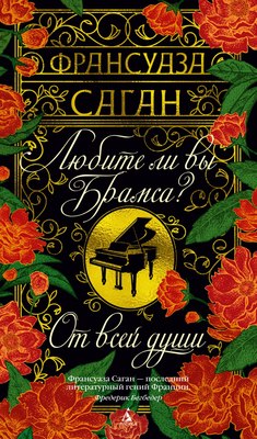 Книга Азбука Любите ли вы Брамса? От всей души, твердая обложка (Саган Франсуаза) - 