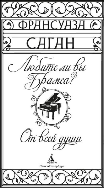 Книга Азбука Любите ли вы Брамса? От всей души, твердая обложка (Саган Франсуаза)