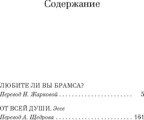 Книга Азбука Любите ли вы Брамса? От всей души, твердая обложка (Саган Франсуаза)